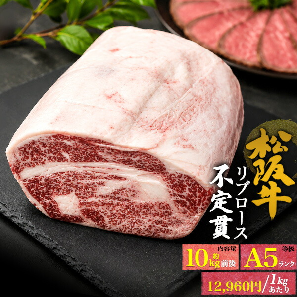 お中元 肉 夏ギフト ギフト 食品 誕生日 A5 松阪牛 リブロース 不定貫 約10kg前後 ブロック 業務用 ブランド牛 肉 国産 黒毛和牛 牛肉 和牛 ブロック肉 塊 かたまり肉 厚切りステーキ 焼肉 肉 霜降り 松坂牛 霜降り肉 業務用 未調理 送料無料 贈答用 贈答品 プレゼント 冷凍｜お取り寄せ絶品グルメ　食べモア