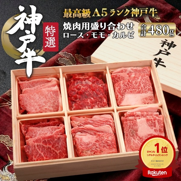 お中元 ギフト 夏ギフト 御中元 肉 食品 誕生日 グルメ A5 等級 神戸牛 ロース モモ カルビ 食べ比べ セット 480g 肉ギフト 焼肉 バラ ブランド牛 焼き肉 国産 黒毛和牛 牛肉 焼肉 和牛 3人前 内祝い プレゼント お祝い お礼 10000円 肉 結婚祝い 食べ物 日付指定|お取り寄せ絶品グルメ 食べモア