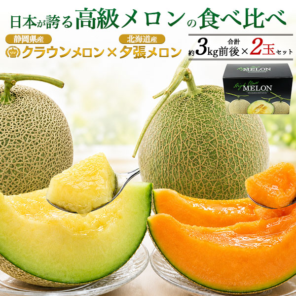 お中元 ギフト 夏ギフト 御中元 メロン 食べ比べ 夕張メロン クラウンメロン 2玉 セット 合計 3kg 静岡クラウンメロン メロン セット メロン 国産 日本産 フルーツ くだもの 果物 旬 贈答用 プレゼント お供え のし お供え物 スイーツ 暑中見舞い お盆|お取り寄せ絶品グルメ 食べモア