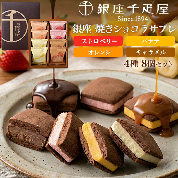 お中元 ギフト 夏ギフト 御中元 お菓子 チョコ 銀座千疋屋 銀座焼きショコラサブレ 個包装 洋菓子 焼き菓子 詰め合わせ スイーツ チョコレート クッキー 贈答用 プレゼント お供え お菓子 内祝い 退職 お礼 出産祝い 法事 のし付き 常温 食べ物 香典返し 暑中見舞い お盆｜お取り寄せ絶品グルメ　食べモア