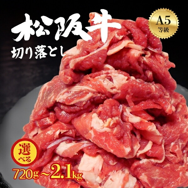 母の日 ギフト 肉 食品 誕生日 お返し A5 ランク 松阪牛 訳あり 牛肉 切り落とし 小分け 720g (180g×4) 2kg ブランド牛 国産 黒毛和牛 牛肉 細切れ 小間切れ こま切れ スライス 薄切り しゃぶしゃぶ すき焼き 使いやすい 松坂牛 炒め物 牛丼 豪華 プレゼント ぎゅうにく