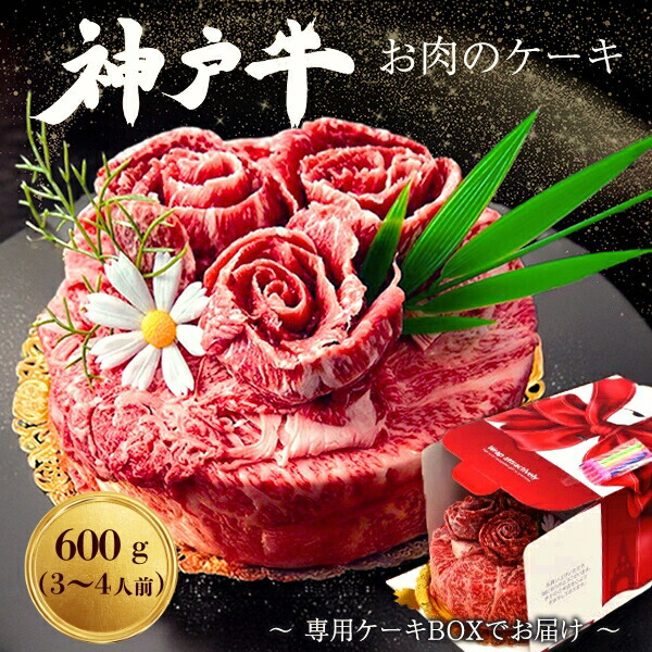 母の日 ギフト 肉 食品 誕生日 神戸牛 肉ケーキ 3～4人用 600g 6号サイズ A5ランク 最高級 神戸牛 肩ロース しゃぶしゃぶ すき焼き スライス 焼肉 黒毛和牛 牛肉 誕生日ケーキ お肉のケーキ 誕生日プレゼント お祝い ご家族 プレゼント 食べ物 内祝い クリスマスケーキ