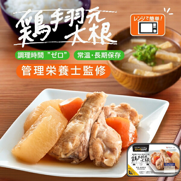 母の日 ギフト 2026 お返し 常温保存OK！ 鶏手羽元と味染み大根 国産 レンチン おかず レンジでチン お皿要らず レトルト食品 常備菜 和食 和惣菜 煮物 鶏肉 夜食 長期保存 常温保存 1人暮らし 温めるだけ 簡単 時短 電子レンジ 和風 ストックおかず おつまみ 総菜