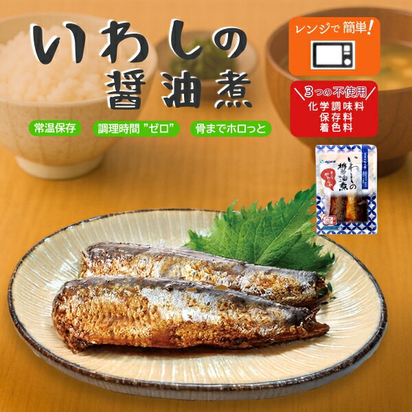 母の日 ギフト 2026 お返し 常温保存OK！ 国産いわしの煮付け（醤油煮）2尾入 レンチン おかず 惣菜 レトルト食品 真空パック 骨まで食べられる 煮魚 魚の煮付け 煮物 レンジでチン 夜食 長期保存 常温保存 1人前 2人前 1人暮らし 温めるだけ 簡単 時短 電子レンジ