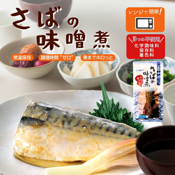 母の日 ギフト 2026 お返し 常温保存OK！ さばの味噌煮 煮魚 魚の煮付け レンチン おかず レトルト食品 真空パック 骨まで食べられる 煮物 レンジでチン 長期保存 常温保存 1人前 1人用 1人暮らし 惣菜 ご飯 温めるだけ 簡単 時短 電子レンジ 湯せん 湯煎 さば 味噌煮