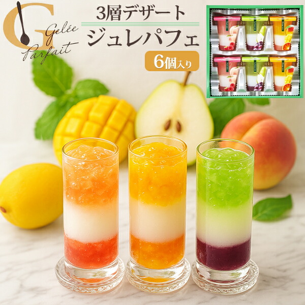 母の日 ギフト 2026 お菓子 グルメ プレゼント ジュレパフェ 6個 3層デザート 中島大祥堂 ひととえ フルーツ ゼリー 6号 わらび餅 ジュレ 洋菓子 スイーツ 贈答用 お菓子 手土産 出産祝い お土産 お礼 お供え 内祝い 熨斗 お供え物 食べ物 香典返し 法事 出産内祝い