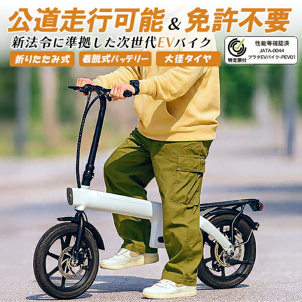 特定小型原動機付自転車 EVバイク EVスクーター 免許不要 フル電動自転車 送料無料 プラタEVバイク 14インチ 14in 400W パワフル 坂道 傾斜 折り畳み可能 着脱式バッテリー 出荷前点検 安心 クッションサドル 電動バイク 通勤 公道走行可能 モペット カードキー 人気｜お取り寄せ絶品グルメ　食べモア