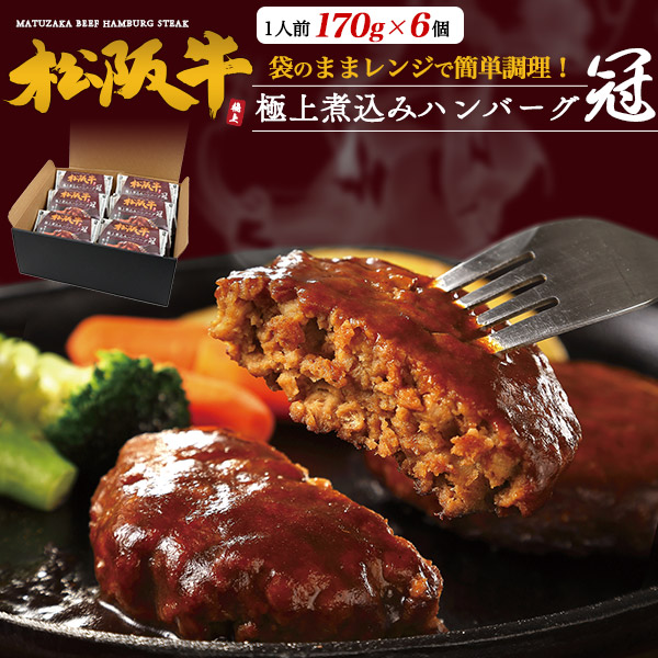 母の日 ギフト 2026 肉 食品 誕生日 お花見 バーベキュー 松阪牛 極上煮込み ハンバーグ 冷凍 6個セット 肉ギフト ブランド牛 国産 黒毛和牛 牛肉 焼肉 和牛 レンチン おかず 惣菜 レトルト プチギフト プレゼント お祝い お礼 内祝い おつまみ 総菜 レンジ 贈り物 入学祝い