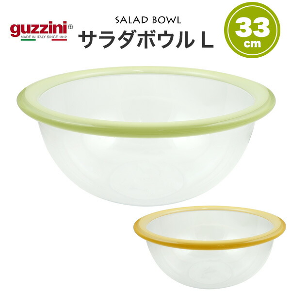 楽天市場】guzzini クリア サラダボウル L 直径33cm/容量5L