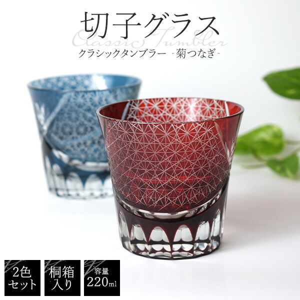 切子　タンブラー　グラス　2客 島津薩摩切子】 二色衣 二色タンブラー cut212 – ㈱島津興業