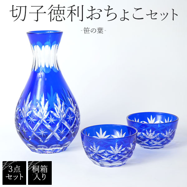 母の日 ギフト 2026 お返し 桐箱入り 徳利 おちょこ3点セット ‐笹の葉‐ シンプル 透明 クリア オシャレ 食器 グラス ギフト プレゼント コップ とっくり おちょこ セット