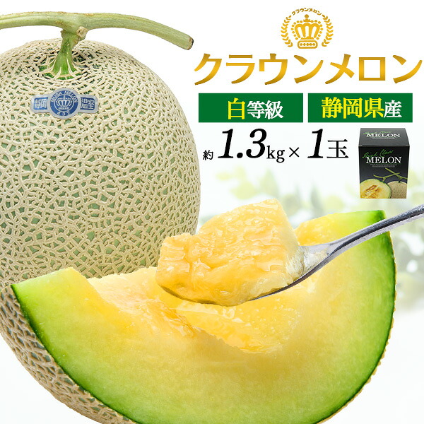 お中元 ギフト 御中元 2026 クラウンメロン 白等級 約1.3kg 1玉 青肉 メロン 静岡クラウンメロン 静岡県産 贈答用 2個セット 国産 日本産 くだもの 果物 フルーツ 濃厚 贈り物 お供え 定番 内祝い プレゼント お見舞い お祝い 熨斗 結婚祝い 内祝い グルメ 暑中見舞い お盆｜お取り寄せ絶品グルメ　食べモア