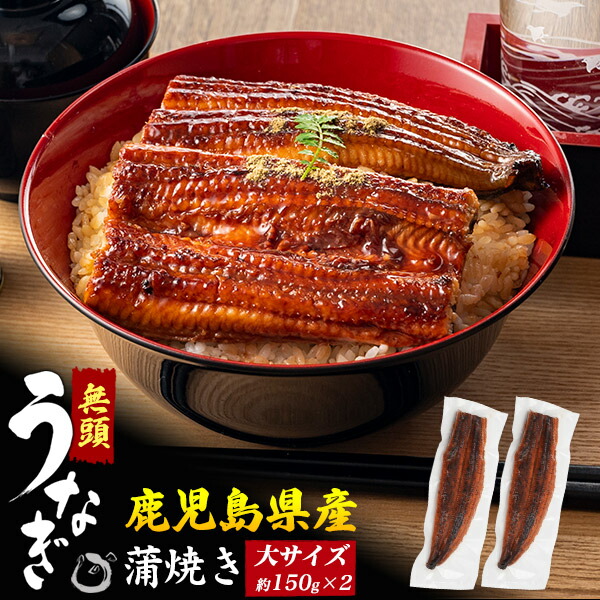 母の日 ギフト 2026 お返し うなぎ 国産 蒲焼 約 150g 2尾 鰻 ウナギ 150グラム 2匹 たれ付 レンチン 総菜 惣菜 粉山椒付 湯煎 電子レンジ可 国産 鰻丼 うな丼 贈答用 ギフト 内祝い お祝い プレゼント おつまみ ウナギ冷凍 プレゼント うなぎ蒲焼 お惣菜 日時指定 日付指定