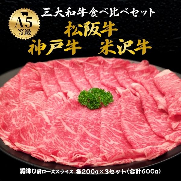 父の日 ギフト A5 ランク 三大和牛 神戸牛 松阪牛 米沢牛 食べ比べ セット 600g 肩ロース しゃぶしゃぶ すき焼き ブランド牛 国産 黒毛和牛 牛肉 神戸ビーフ 松坂牛 和牛 熨斗 内祝い 贈答用 お肉 8000円 お祝い ぎゅうにく お返し 肉 父の日
