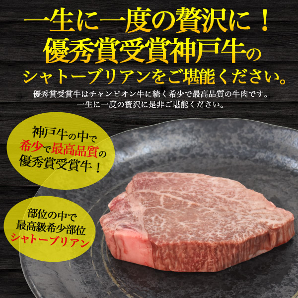 本日超得 A5 優秀賞受賞 神戸牛 Bms11 シャトーブリアンステーキ 150g 1枚 ブランド牛 A5ランク 神戸牛国産 黒毛和牛 牛肉 和牛 厚切り ステーキ用肉霜降り 神戸ビーフ Kobebeef にく 霜降り肉 超希少 希少部位 1人前 御中元 お中元 ギフト 直送 熨斗対応 日本正規品