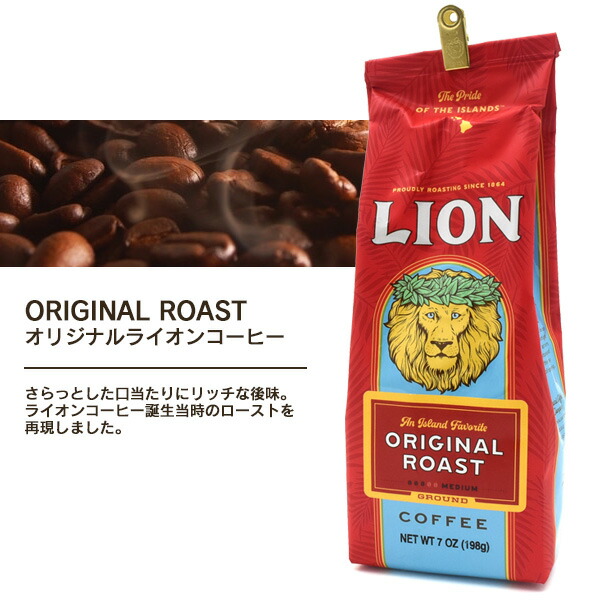 楽天市場 訳ありアウトレット 賞味期限 1月28日 Lion Coffee ライオンコーヒー 198g オリジナル コーヒー豆 粉コーヒー 中挽き レギュラーコーヒー ノンフレーバーコーヒー ハワイ お土産 珈琲 粉 アイスコーヒー ホットコーヒー ドリップ 商品ロス削減 賞味
