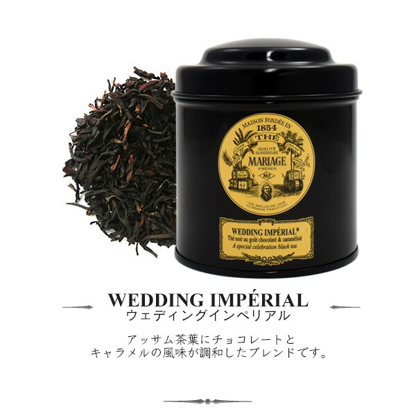 楽天市場 マリアージュフレール 紅茶 ウェディングインペリアル 茶葉 缶 100g リーフティー Mariage Freres Wedding Imperial チョコレート キャラメル フレーバーティー フランス ギフト プレゼント 贈答品 お礼 お返し アイスティー ホットティー 女子会 デトックス