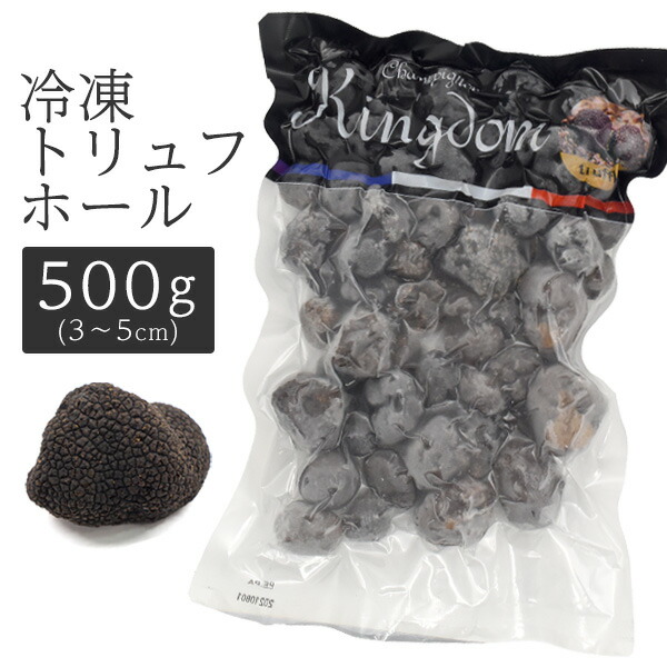 冷凍 トリュフ ホール（3～5cm）500g kingdom キングダム 中国ヒマラヤ産 トリュフホール 冷凍配送 世界三大珍味 きのこ キノコ 茸 高級食材 料理用 業務用 500グラム フランス料理 希少食材 香り付け 3cm 4cm 5cm 直送 hm画像