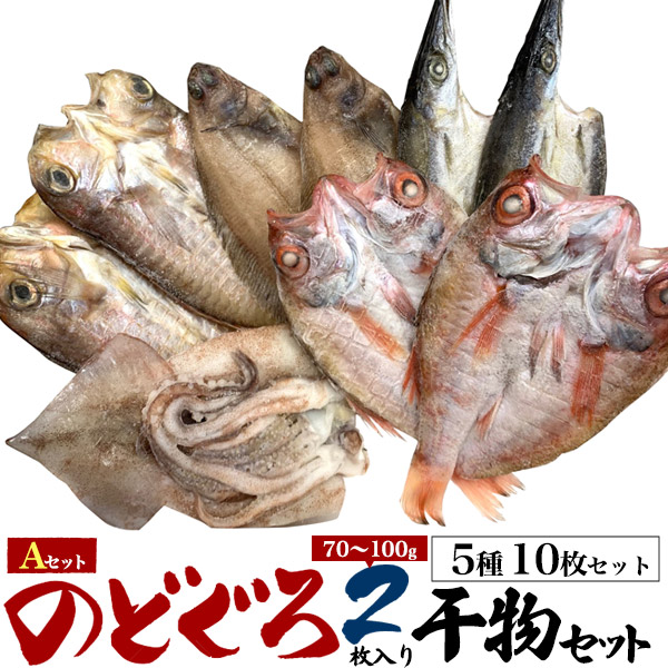 母の日 ギフト 2026 お返し のどぐろ 干物 のどぐろ2枚入り 高級干物セット 【5種10枚セット】 島根県 山陰 浜田 産地直送 アカムツ 干物セット 高級魚 開き おつまみ のどぐろ干物 さかな 焼き魚 焼魚 のど黒 名産品 特産品 プレゼント 贈り物 贈答用 内祝い お祝い