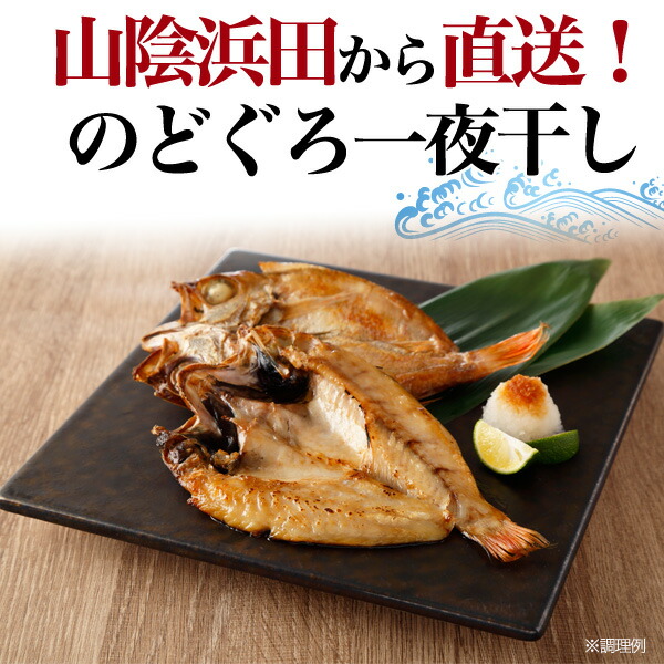 楽天市場 のどぐろ干物 80g 5枚 国産 産地直送 山陰浜田 アカムツ 高級魚 冷凍 おつまみ のどぐろ ノドグロ 干物 山陰 島根県産 開き 5匹 5尾 焼き魚 焼魚 魚 さかな ひもの 贈り物 贈答用 お返し 内祝い お祝い 21年 御中元 お中元 ギフト