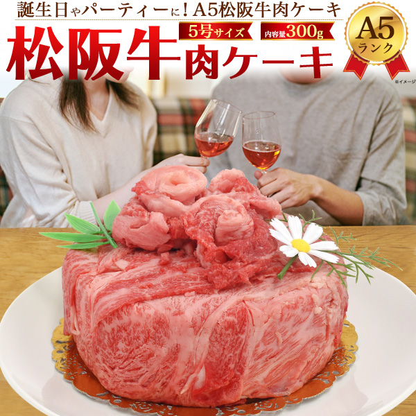 楽天市場 松阪牛 肉ケーキ 2人用 300g 最高級a5ランク 肩ロース しゃぶしゃぶ すき焼き用スライス肉 モモ肉 焼肉用 食べ比べセット 合計300g 2人前 5号 送料無料 黒毛和牛 牛肉 松坂牛 誕生日ケーキ 甘いもの苦手 変わり種 家族 カップル 恋人 友人 お歳暮 御歳暮