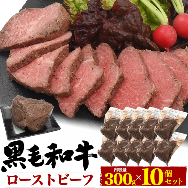 国産 楽天市場 10個セット 国産 黒毛和牛 極上ローストビーフ 300g 10個 和牛 モモ肉 赤身 ブロック肉 塊肉 牛肉 牛のたたき 牛のタタキ 前菜 オードブル用 お惣菜 薄切り ソース付き 300グラム 10パック 合計3kg 業務用 大人数 冷凍配送 直送 冷凍配送 お