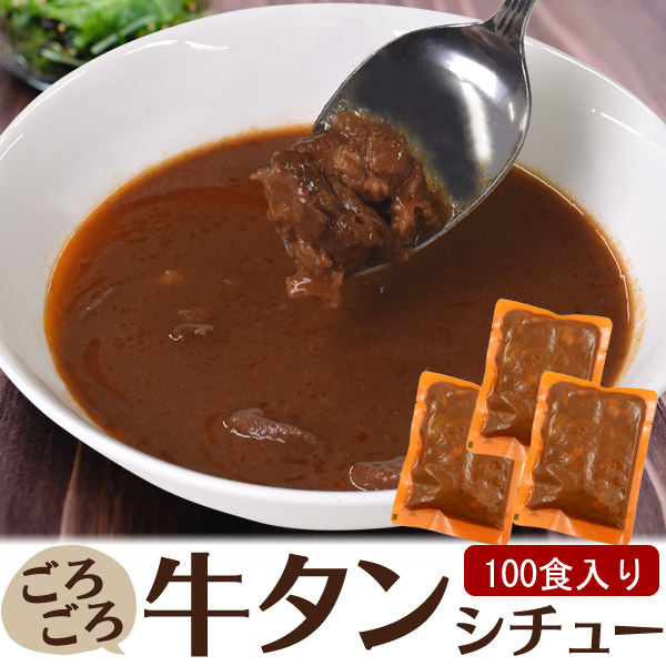 牛タンシチュー 180g 100個セット 100食セット 牛たんビーフシチュー 常温配送 常温保存 防災 非常食 レトルト食品 湯煎 電子レンジで簡単温め レンチン レンチでチン 牛肉 牛たん 100袋 100パック 業務用 大量 大人数 イベント 給食 業務販売 食品ロス削減 まとめ買い