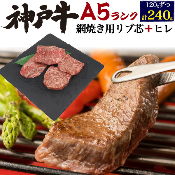 日本最大級 楽天市場 送料無料 A5 神戸牛 網焼き用 リブ芯ロース ヒレ セット 240g 各1g ブランド牛 焼き肉用 国産 黒毛和牛 牛肉 和牛 Kobebeef 霜降り肉 焼肉用 鉄板焼き ホットプレート q バーベキュー ヒレ肉 ヘレ ヘレ肉 フィレ フィレ肉 母の日 父の日