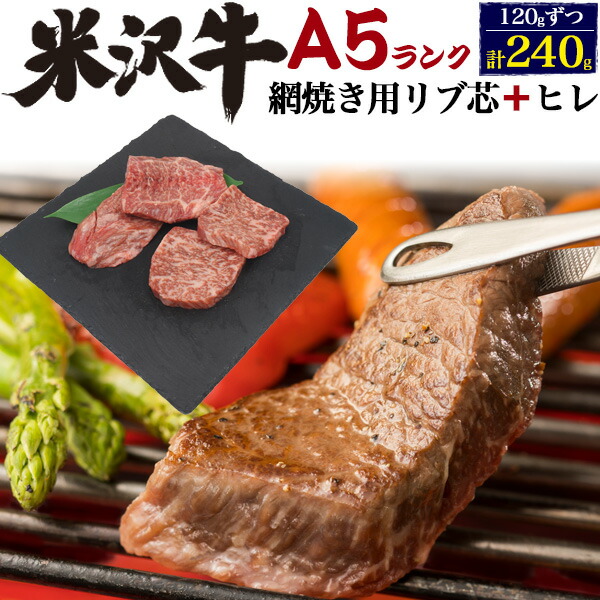 保証書付 送料無料 A5 米沢牛 網焼き用 リブ芯ロース ヒレ セット 240g 各1g ブランド牛 焼き肉用 国産 黒毛和牛 牛肉 和牛 米澤牛 霜降り肉 焼肉用 鉄板焼き ホットプレート q バーベキュー ヒレ肉 ヘレ ヘレ肉 フィレ フィレ肉 母の日 父の日 ギフト 直送