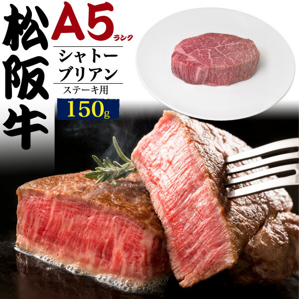 最安値級価格 結婚 内祝い 出産祝い 結婚祝い 赤身 テンダーロイン フィレ ヒレ 牛肉 希少部位 和牛 肉 黒毛和牛 松坂牛 750g 150g 5枚 送料無料 ステーキ シャトーブリアン ギフト 松阪牛 退職 誕生日 男性 食品 ラッピング 女性 ギフトボックス セット ギフト券