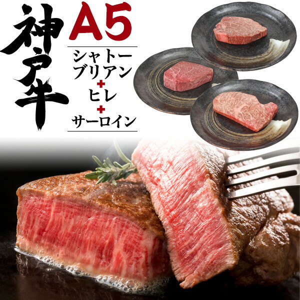 楽天市場】A5松阪牛 ステーキ 食べ比べセット 合計480g（シャトーブリアン150g / ヒレ150g / サーロイン180g ）国産 黒毛和牛 牛肉  和牛 松坂牛 厚切り ステーキ用肉 霜降り肉 高級肉 希少部位 ヘレ ヘレステーキ フィレ 送料無料 贈り物 贈答用 ギフト 直送 熨斗対応 ...