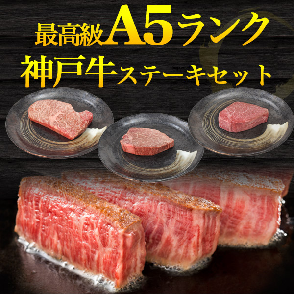 正規激安 楽天市場 A5ランク 神戸牛 ステーキ 食べ比べ 3点セット 合計480g シャトーブリアン150g ヒレ150g サーロイン180g 国産 神戸ビーフ Kobebeef 黒毛和牛 牛肉 和牛 ステーキ用肉 霜降り肉 希少 希少部位 ヘレ ヘレステーキ フィレ 母の日 父の日 ギフト