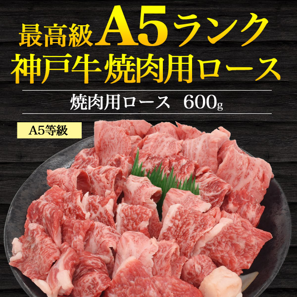 楽天市場 送料無料 A5 神戸牛 焼肉用 ロース 合計600g ブランド牛 3 4人前 ロース肉 焼き肉用 国産 黒毛和牛 牛肉 焼肉 焼肉用 鉄板焼き 網焼き q バーベキューセット 3人前 4人用 焼肉セット 神戸ビーフ Kobebeef 父の日 お中元 ギフト 直送 熨斗対応 お取り寄せ