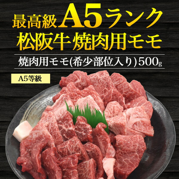 即発送可能 送料無料 松阪牛 焼肉用 モモ肉 500g 3 4人前 ブランド牛 焼き肉 モモ もも肉 赤身 国産 黒毛和牛 牛肉 焼肉用 500グラム バーベキューセット q 鉄板焼き ホットプレート 夜ごはん 3人用 4人前 焼肉セット 松坂牛 母の日 父の日 ギフト 直送 熨斗対応 即発送可能 送料無料 松阪牛 焼肉用 モモ肉 500g 3 4人前 ブランド牛 焼き肉 モモ もも肉 赤身 国産 黒毛和牛 牛肉 焼肉用 500グラム バーベキューセット q 鉄板焼き ホットプレート 夜ごはん 3人用 4人前 焼肉セット 松坂牛 母の日 父の日 ギフト 直送 熨斗対応
