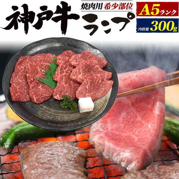 A5神戸牛 ランプ 焼肉用 牛肉 300g 2 3人前 ブランド牛 モモ肉 赤身肉 らんぷ お尻部分 低カロリー 希少部位 霜降り肉 日本 国産 神戸ビーフ 焼き肉用 黒毛和牛 網焼き q バーベキュー 2人前 3人前 2人用 3人用 冷凍配送 母の日 父の日 ギフト 直送
