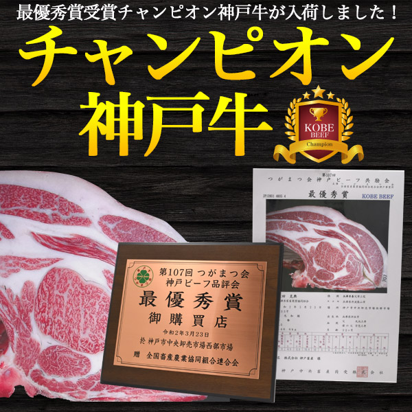 楽天市場 送料無料 A5 最優秀賞受賞 チャンピオン神戸牛 Bms12 焼肉用ロース 焼き肉 600g 約3 4人用 ブランド牛 A5ランク 神戸牛国産 黒毛和牛 牛肉 和牛 神戸ビーフ Kobebeef 霜降り肉 希少 3人前 4人前 チャンピオン牛 お歳暮 御歳暮 ギフト 直送 熨斗対応 お