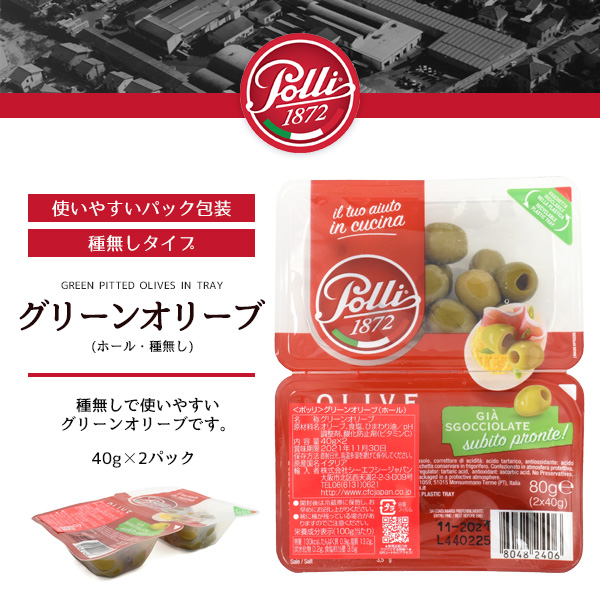 楽天市場 訳ありアウトレット 賞味期限11月30日 Polli ポッリ グリーンオリーブ 実 ホール 種無し 40g 2パック 合計80g 食用 塩漬けオリーブの実 粒 種なし 種抜き 緑オリーブ パック詰め イタリア食材 輸入食品 ワインに合う おつまみ 常温保存 食品ロス削減