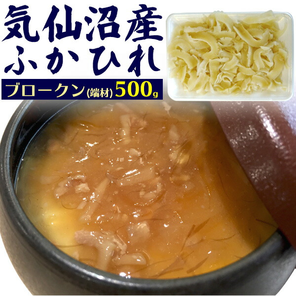 気仙沼産 ふかひれ ブロークン 端材 約500g 吉切鮫 国産 宮城県産 高級食材 フカヒレ 調理前 味付け前 中華食材 中華料理 業務用 素材 材料 本格中華 和食 洋食 日本産 冷凍 鱶鰭 ヨシキリザメ 吉切さめ 送料無料 切れ端 未調理 フードロス削減 在庫処分品 食品ロス削減
