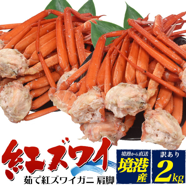 楽天市場】訳ありお得セット【茹で】紅ズワイガニ 肩脚 足 詰め合わせ(1kg) ボイル カニ 酒の肴 日本海 山陰 産直 国産 鳥取県 境港 べにずわい 蟹 ベニズワイガニ 茹で蟹 クール便 未冷凍 ご自宅用 詰め合わせ アウトレット 食品ロス削減 紅ズワイガニ解禁【着日指定不可 ...