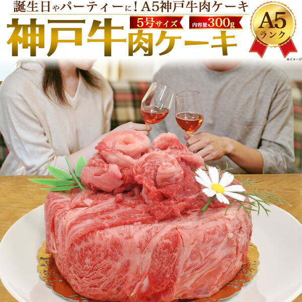 楽天市場】A5ランク松阪牛 肉ケーキ 2人用 300g 5号サイズ 肩ロース しゃぶしゃぶ すき焼き スライス 焼肉 2人前 黒毛和牛 牛肉 高級肉  豪華 誕生日 甘くない お肉 甘いもの苦手 変わり種 恋人 友人 お祝い 結婚記念日 還暦祝い ギフト お取り寄せ [冷凍] 直送 hm : お ...