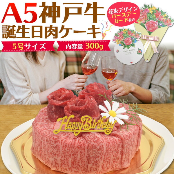 楽天市場 A5松阪牛 誕生日肉ケーキ 2人用 300g 最高級a5ランク 肩ロース しゃぶしゃぶ すき焼き用スライス肉 モモ肉 焼肉用 2種食べ比べセット 合計300g 2人前 5号サイズ 送料無料 黒毛和牛 牛肉 松坂牛 誕生日ケーキ 変わり種 甘いもの苦手 家族 カップル 恋人 友人