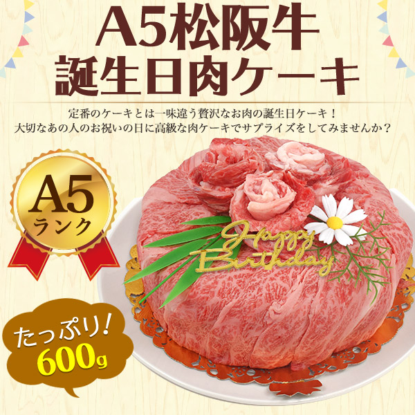 松阪牛 肉ケーキ 3 4人用 600g 最高級a5ランク 肩ロース しゃぶしゃぶ すき焼き用スライス肉 モモ肉 焼肉用 2種食べ比べセット 6号サイズ 送料無料 焼肉 ブランド牛 黒毛和牛 牛肉 松坂牛 誕生日ケーキ 甘いもの苦手 ご家族 ギフト 直送 Sermus Es