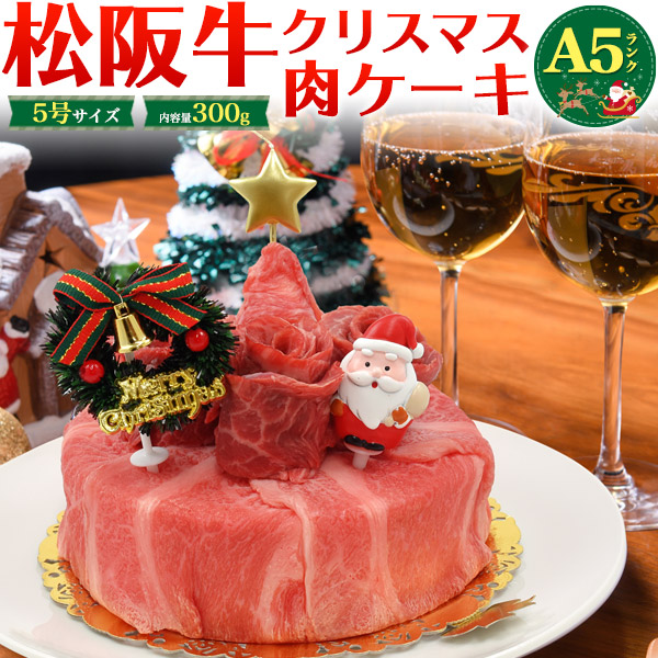 松阪牛 クリスマスケーキ 肉ケーキ 2人用 300g 5号 A5ランク しゃぶしゃぶ すき焼き用 スライス肉 焼肉用 2人前 小さめ 送料無料 黒毛和牛 牛肉 松坂牛 クリスマスパーティー 甘いもの苦手 肉のツリー サンタ 変わり種 クリスマス会 クリスマスプレゼント ギフト 直送