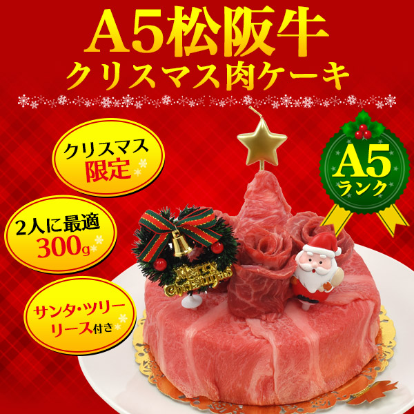 松阪牛 クリスマスケーキ 肉ケーキ 2人用 300g 5号 A5ランク しゃぶしゃぶ すき焼き用 スライス肉 焼肉用 2人前 小さめ 送料無料 黒毛和牛 牛肉 松坂牛 クリスマスパーティー 甘いもの苦手 肉のツリー サンタ 変わり種 クリスマス会 クリスマスプレゼント ギフト 直送