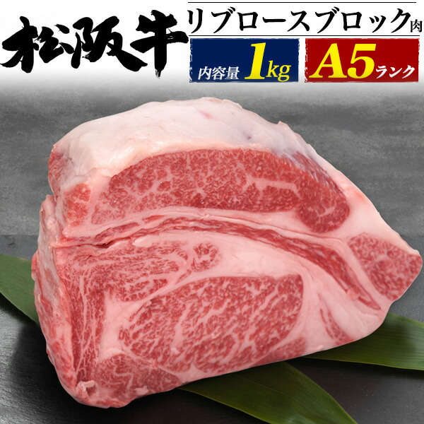 お中元 肉 夏ギフト ギフト 2026 食品 誕生日 A5 松阪牛 リブロース ブロック 1kg（1000g）業務用 ブランド牛 肉 国産 黒毛和牛 牛肉 和牛 ブロック肉 塊 かたまり肉 厚切りステーキ 焼肉 肉 霜降り 松坂牛 霜降り肉 業務用 未調理 送料無料 贈答用 贈答品 プレゼント 冷凍｜お取り寄せ絶品グルメ　食べモア