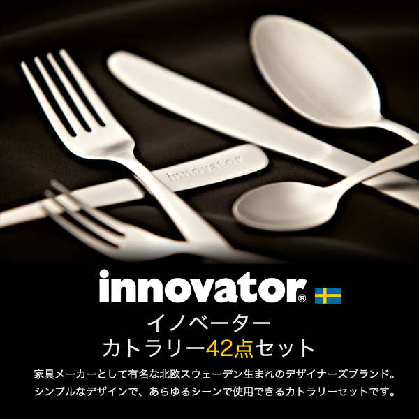 値下げ カトラリー 42点セット 7種 各6個 日本製 innovator イノベーター ステンレス製 スウェーデン おしゃれ シンプル スプーン  フォーク ティースプーン ディナーナイフ 6人分 大人数 大家族 普段使い 家庭用 飲食店 店舗 業務用 かわいい まとめ買い 金属食器 丈夫 ...