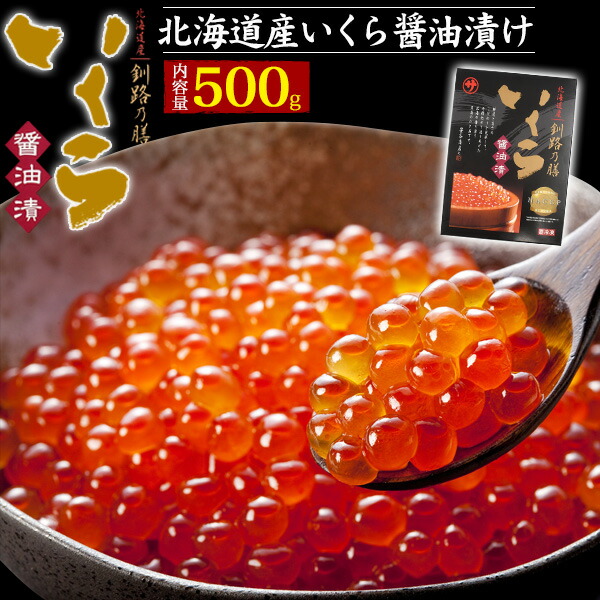 いくら　1キロ (500g×2個) 北海道産 楽天市場】いくら 500g 釧路の膳 北海道産いくら 醤油漬け 500