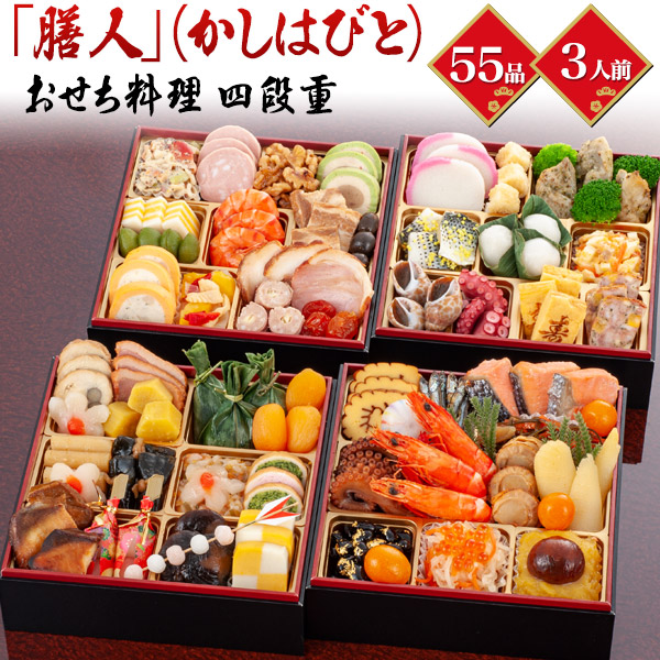 2022年おせち 膳人 かしはびと 四段重 55品目 3人前 和洋 和風 洋風 和洋折衷 お節 御節 おせち料理 お正月 元旦 お祝い 豪華 オードブル 定番 4段重 3人用 4人用 品数が多い 家族 おせち予約 クール 冷凍便 直送 Brikk Ph