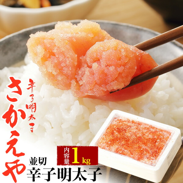 楽天市場】さかえや 辛子明太子 並切 1kg 薄色 めんたいこ から