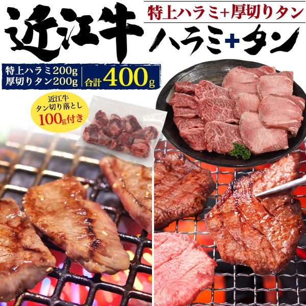 楽天市場】国産 近江牛 牛タン 食べ比べセット（ステーキ/焼肉/しゃぶしゃぶ）合計430g 牛たん スライス 分厚いタンステーキ 厚切り焼き肉用 薄切り タンしゃぶ用 牛肉 希少部位 舌 焼き肉 日本産 鉄板焼き 網焼き BBQ バーベキュー 2022 御中元 お中元 ギフト 直送 熨斗 ...